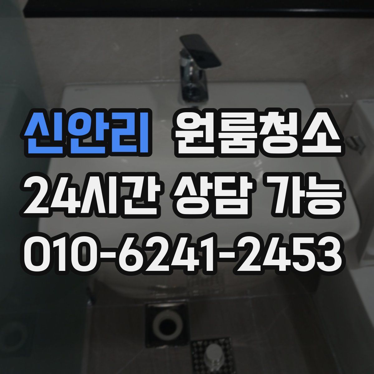 신안리 원룸청소
