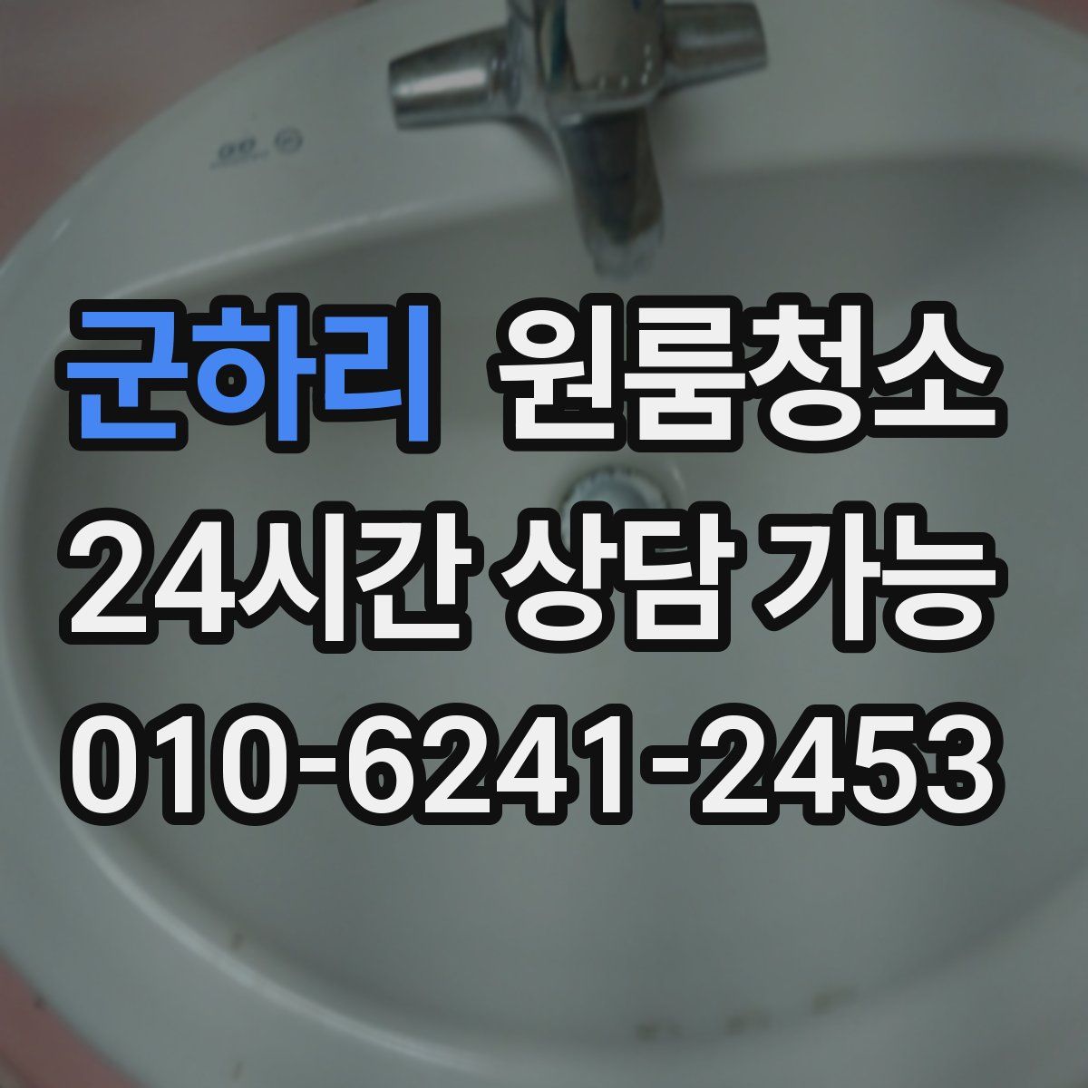 군하리 원룸청소