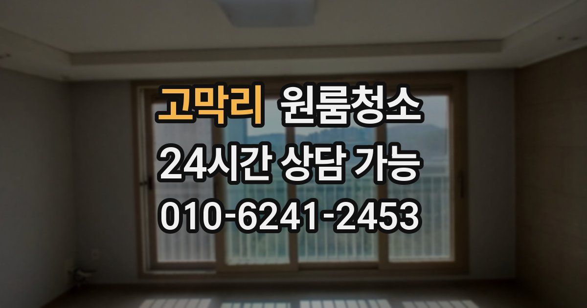 고막리 입주청소