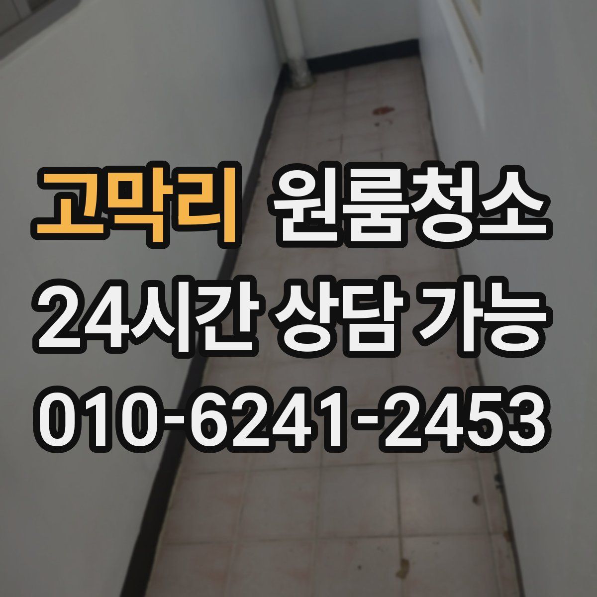 고막리 원룸청소