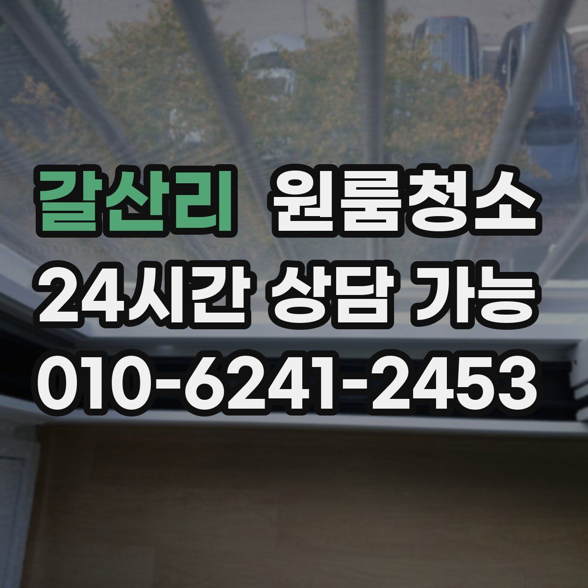 갈산리 원룸청소