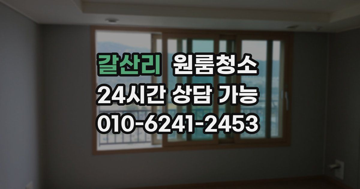 갈산리 입주청소