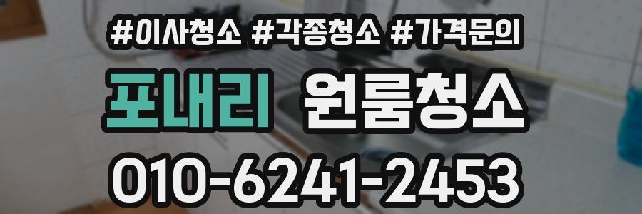 포내리 이사청소