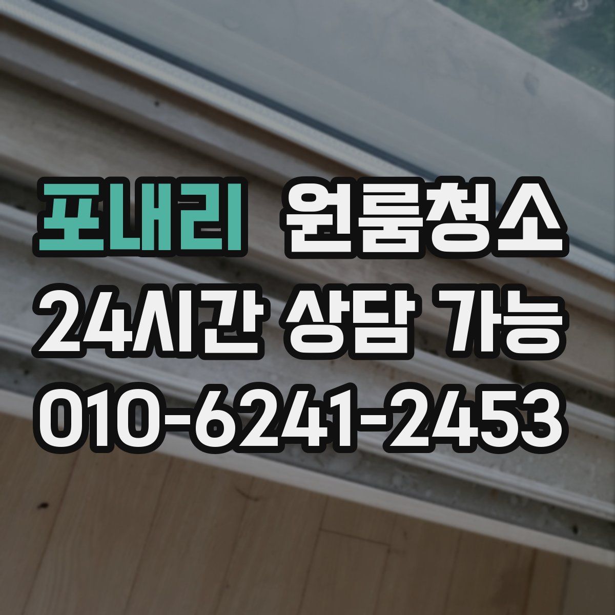 포내리 원룸청소