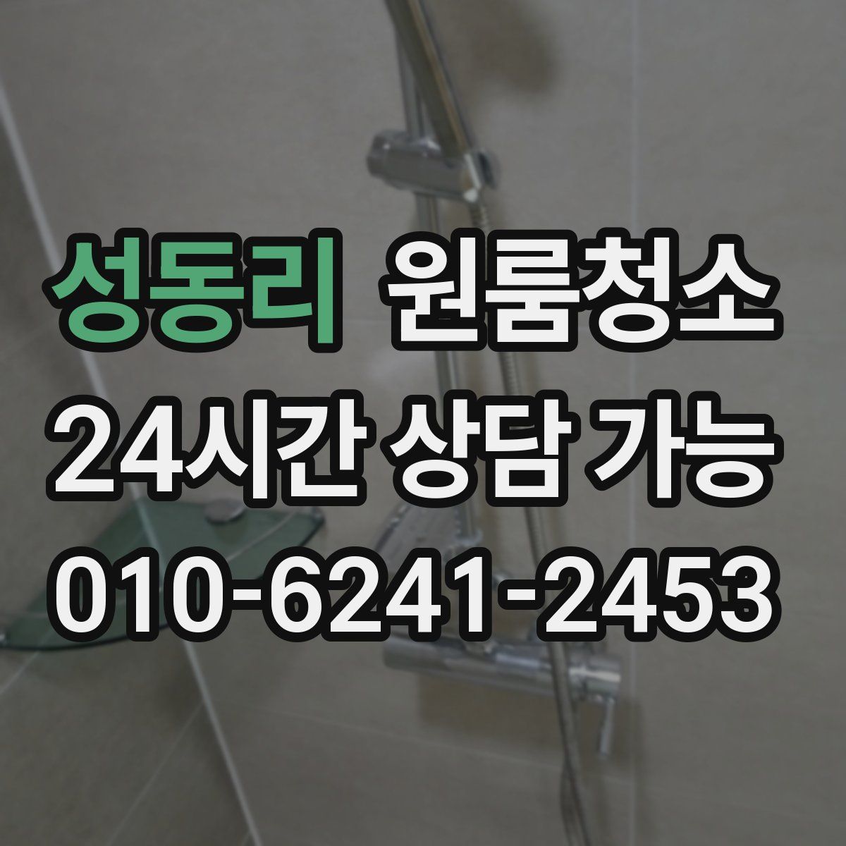 성동리 원룸청소