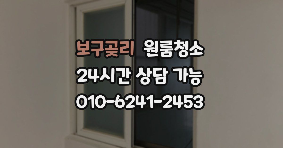 보구곶리 입주청소