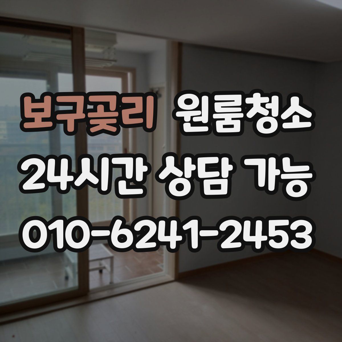 보구곶리 원룸청소