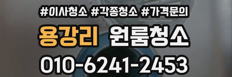 용강리 이사청소