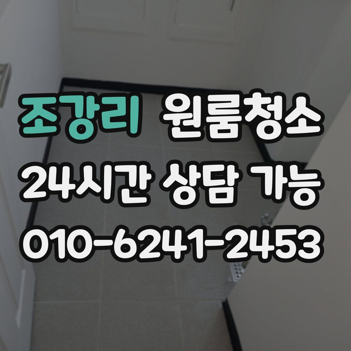 조강리 원룸청소