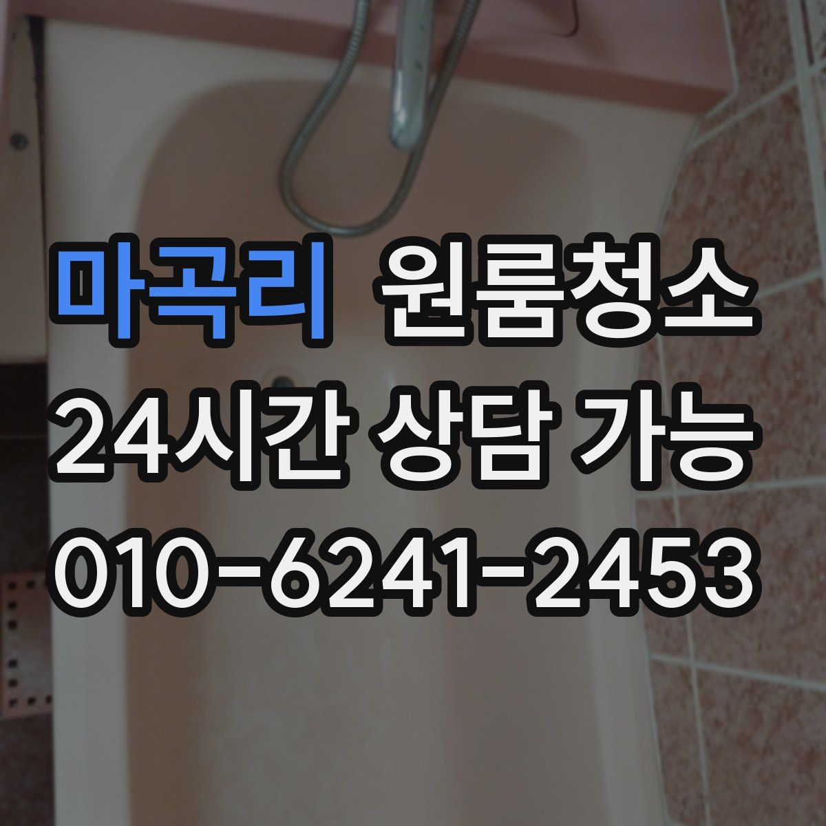 마곡리 원룸청소