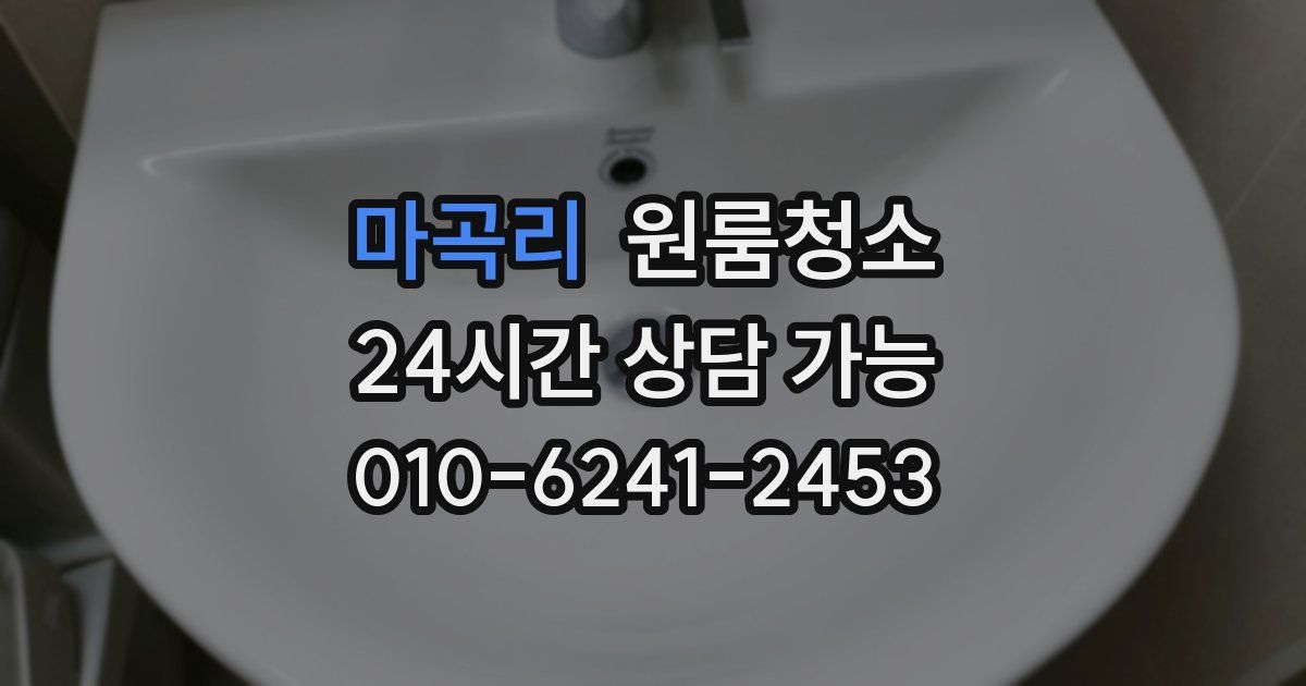 마곡리 입주청소