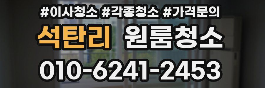 석탄리 이사청소