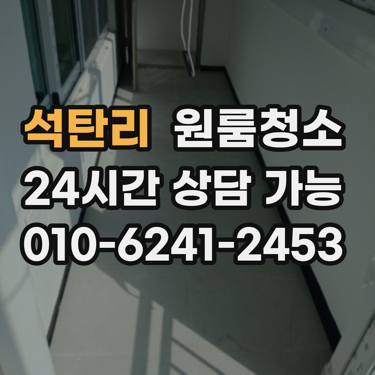 석탄리 원룸청소