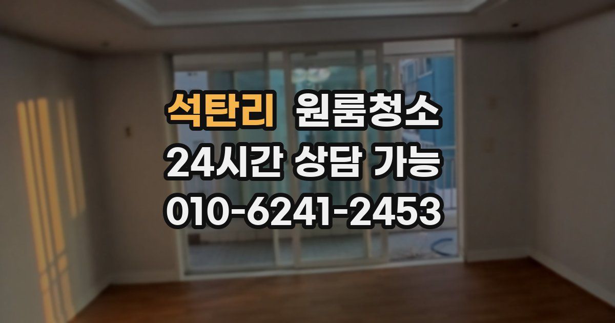 석탄리 입주청소