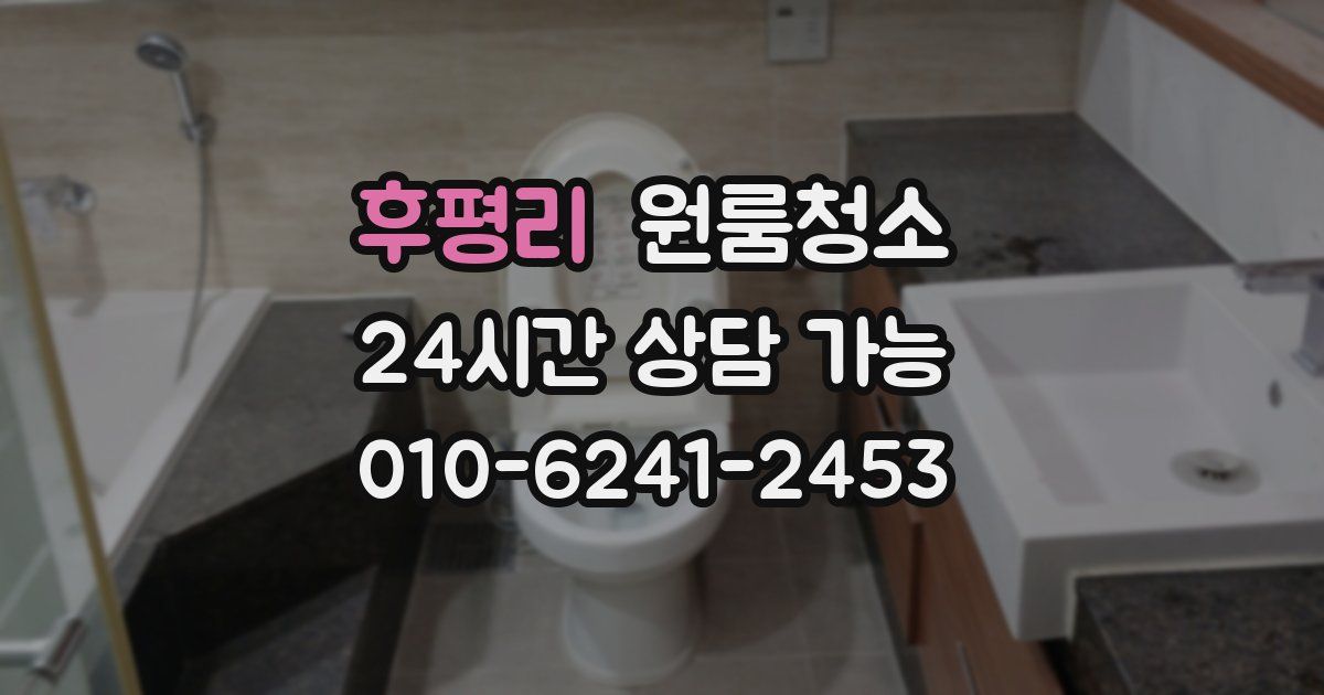 후평리 입주청소