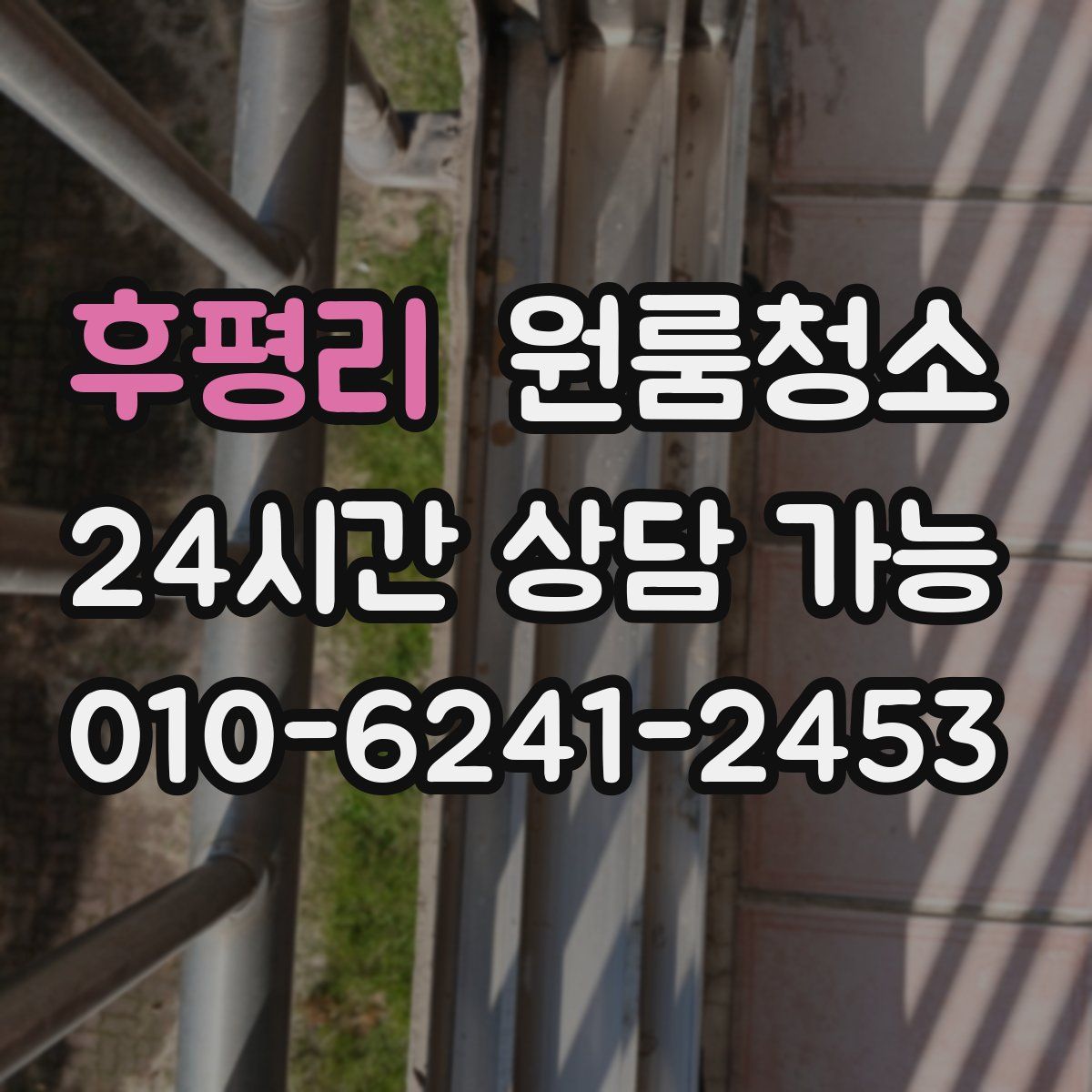 후평리 원룸청소