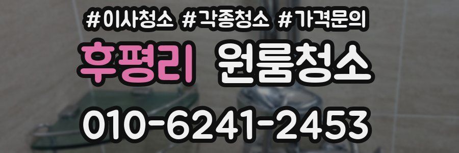 후평리 이사청소