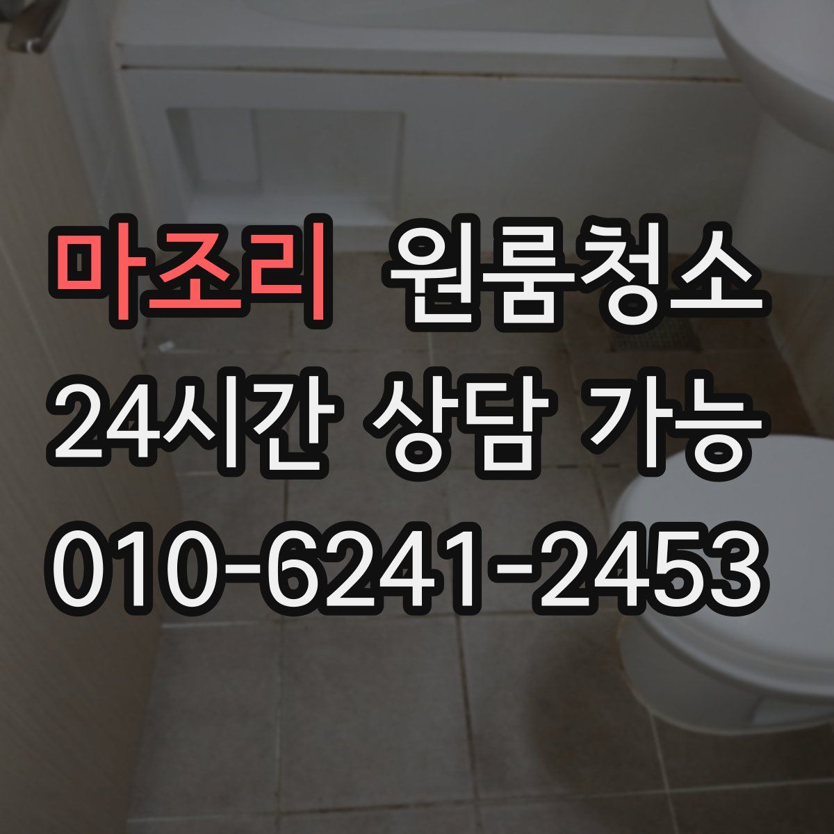 마조리 원룸청소