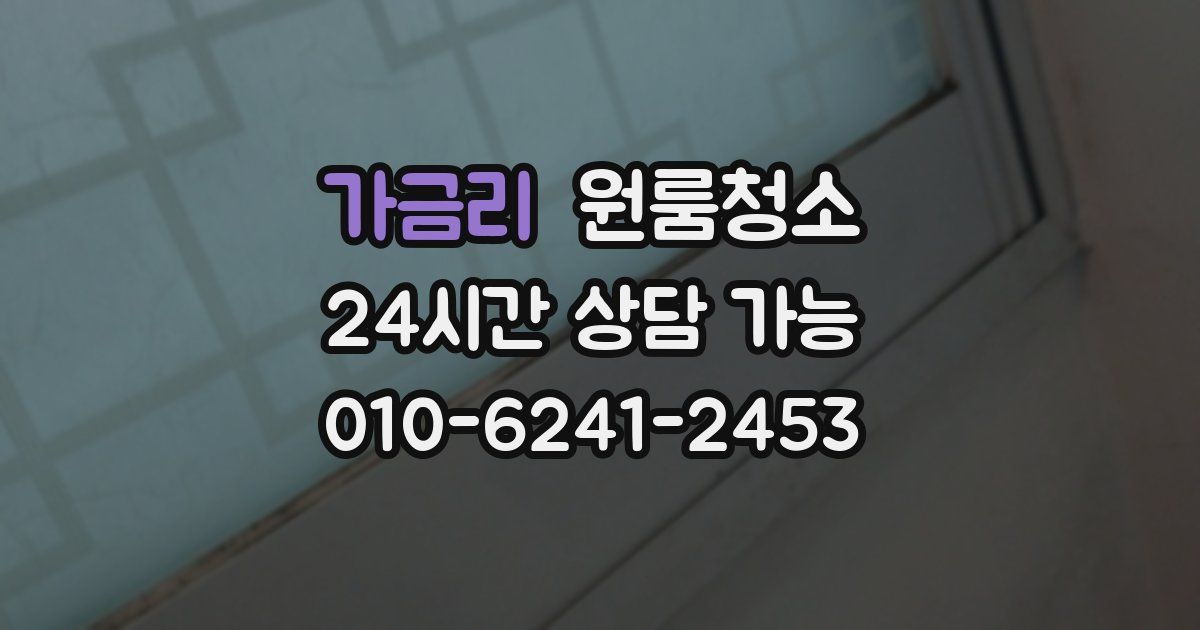 가금리 입주청소