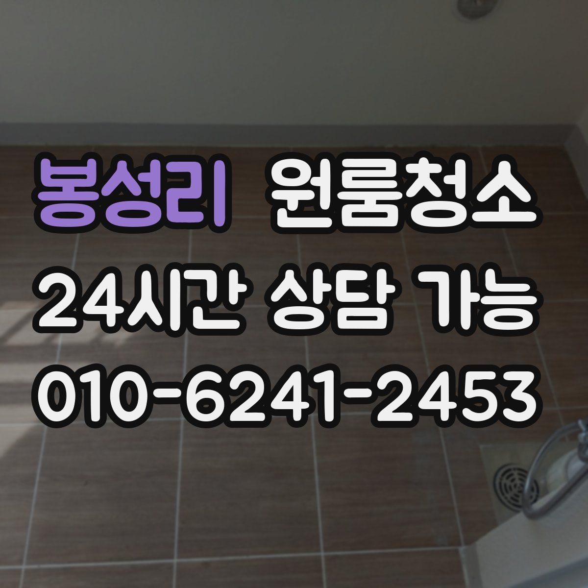 봉성리 원룸청소