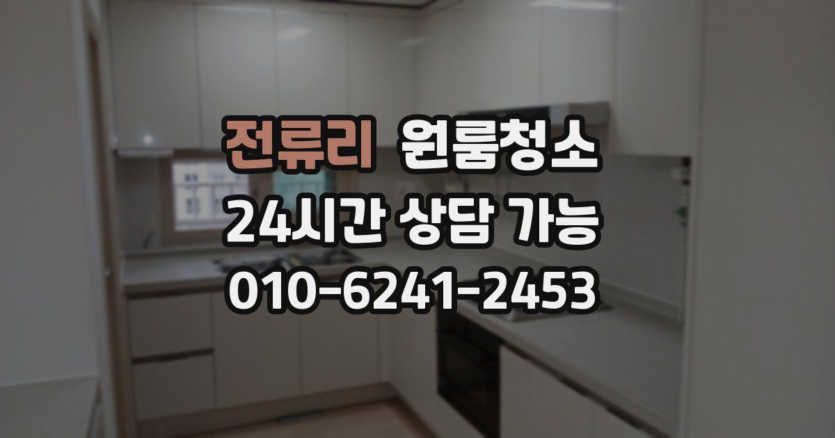 전류리 입주청소