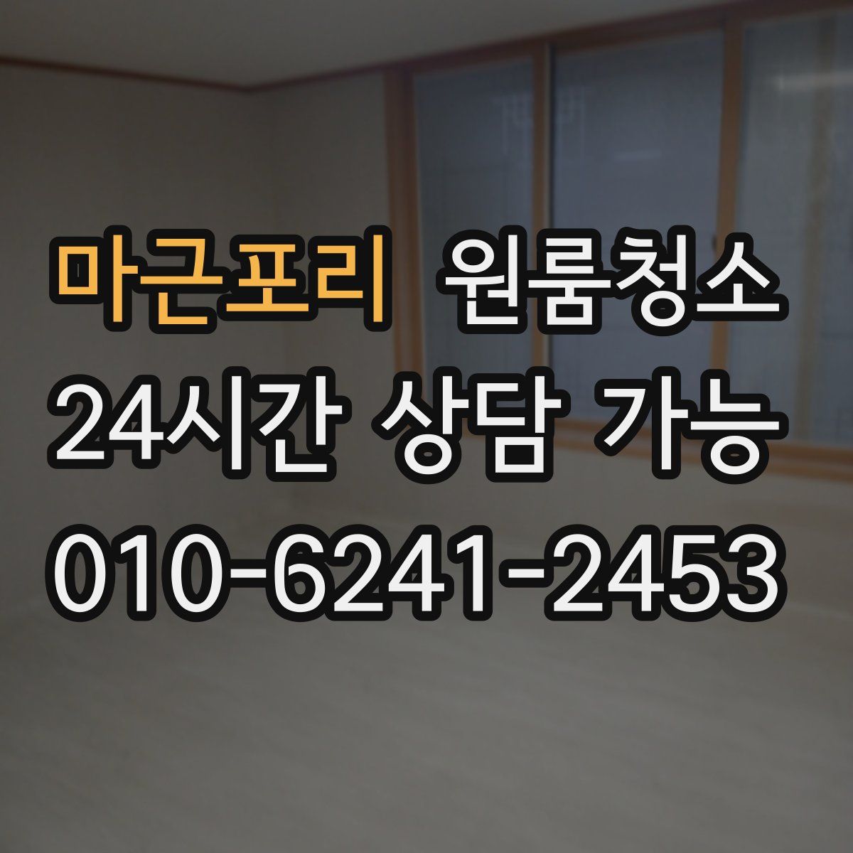 마근포리 원룸청소