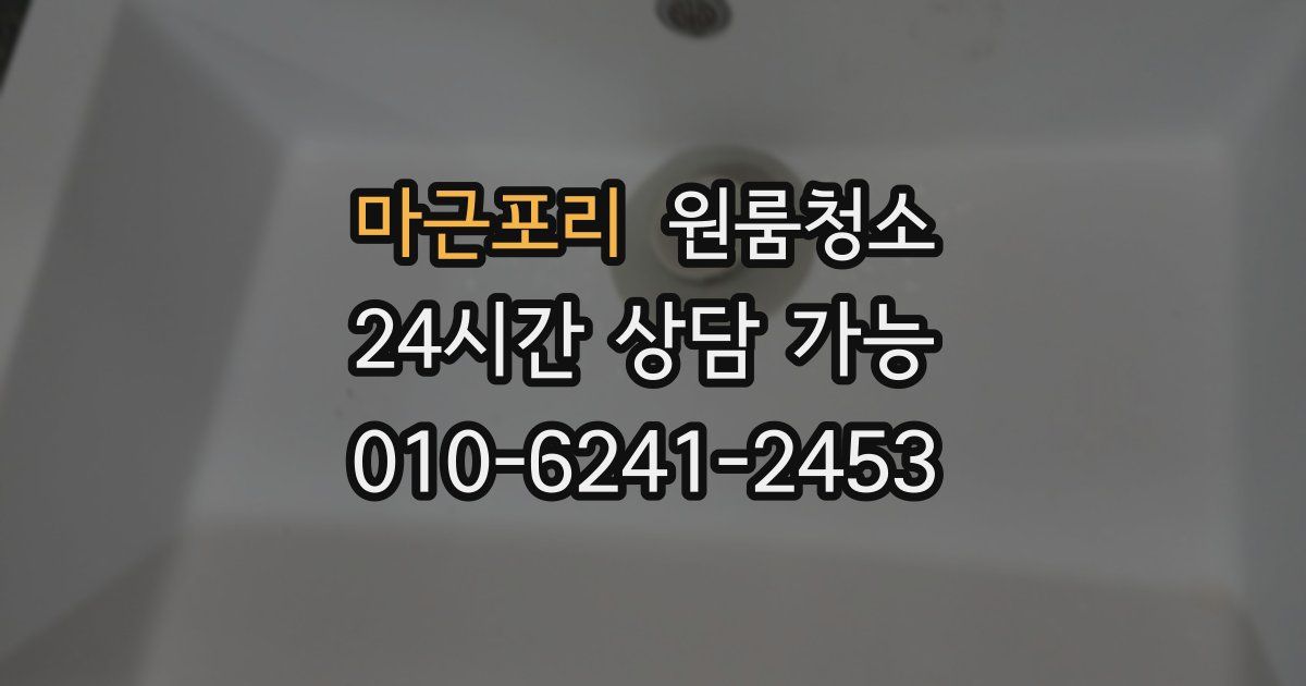 마근포리 입주청소