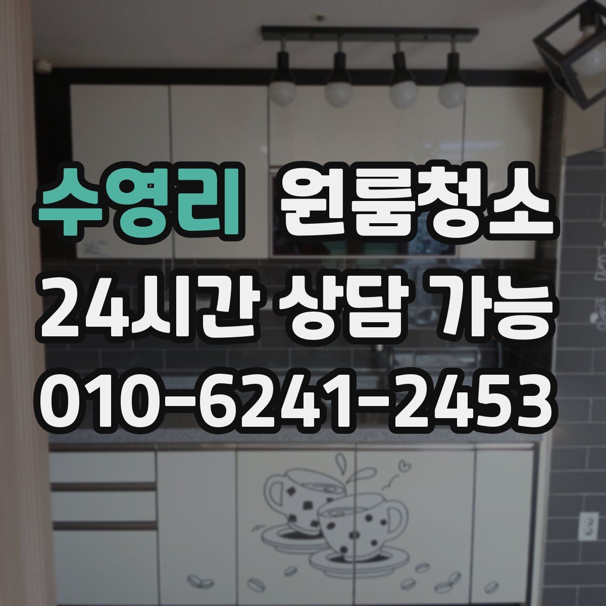 수영리 원룸청소