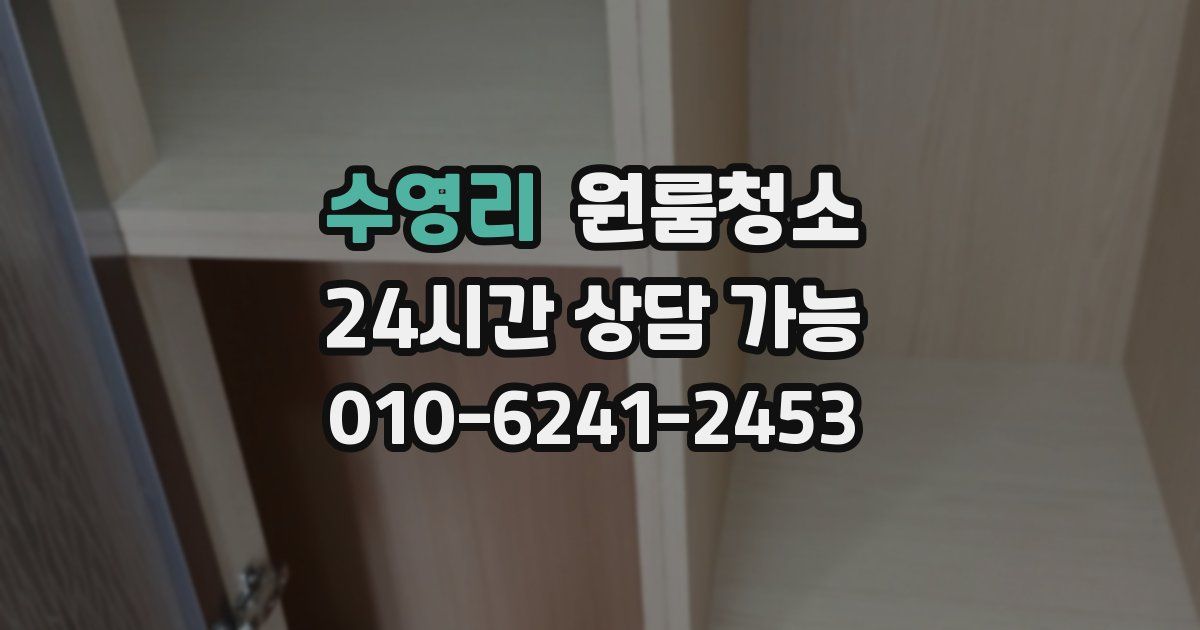 수영리 입주청소