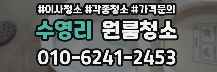수영리 이사청소