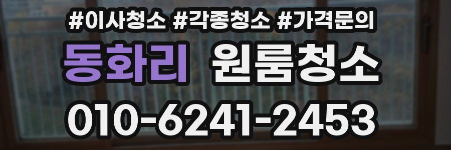 동화리 이사청소