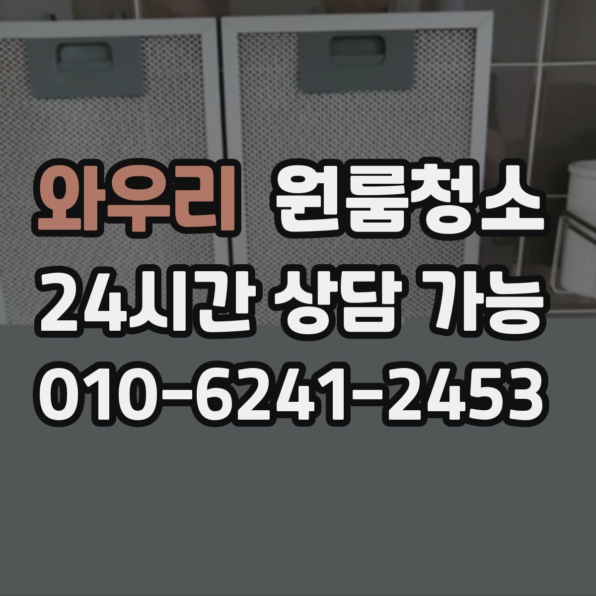 와우리 원룸청소