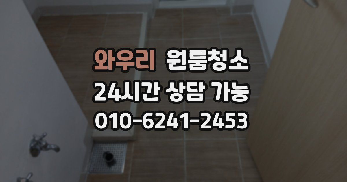 와우리 입주청소