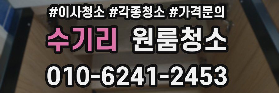 수기리 이사청소