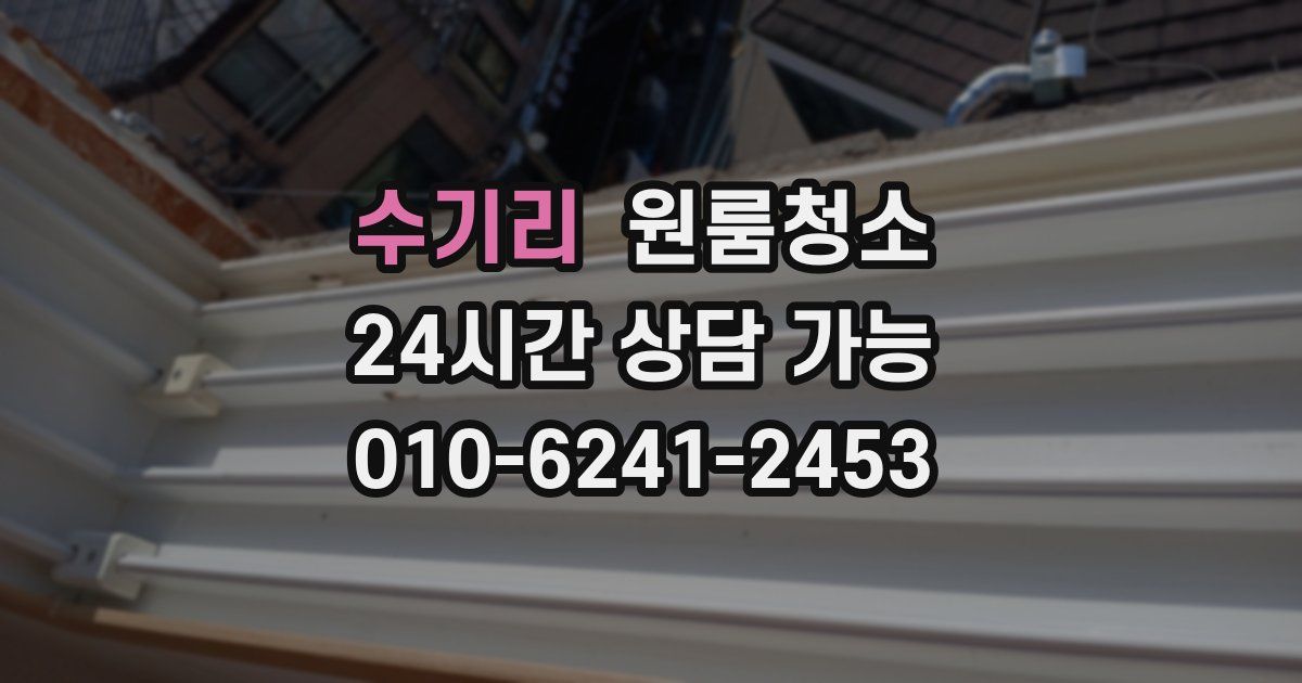 수기리 입주청소