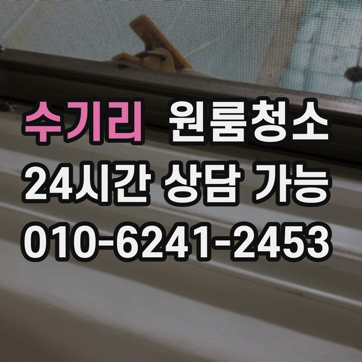 수기리 원룸청소