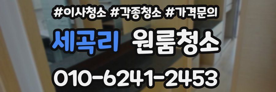 세곡리 이사청소