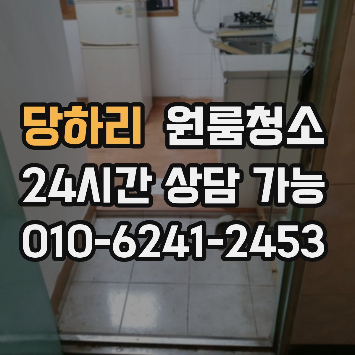 당하리 원룸청소