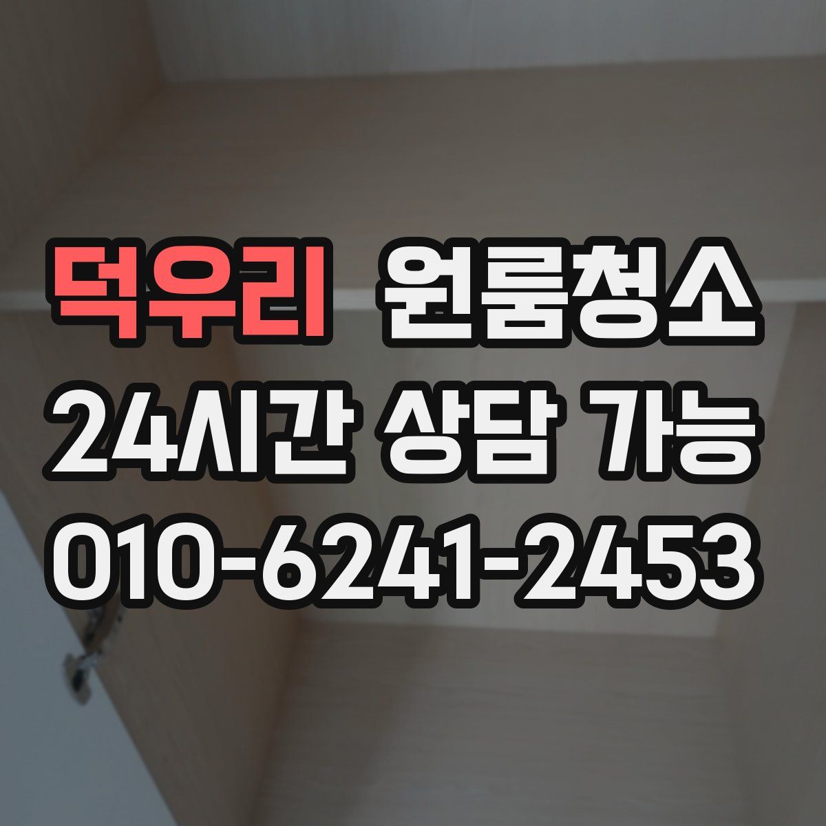 덕우리 원룸청소