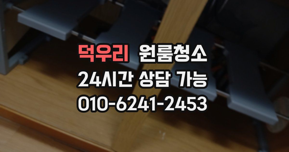 덕우리 입주청소