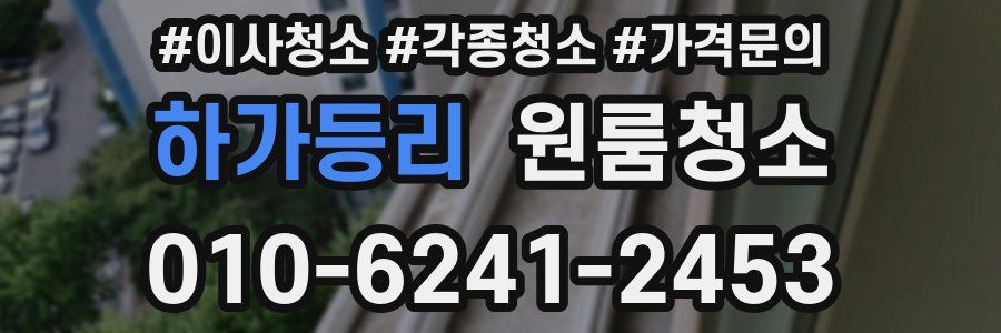 하가등리 이사청소