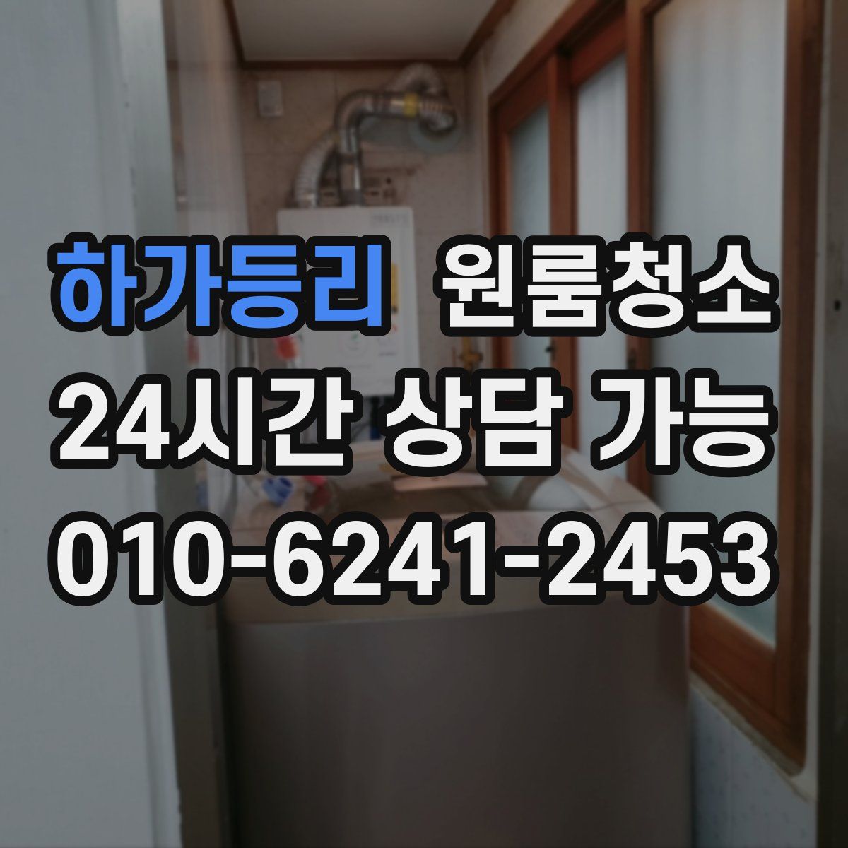 하가등리 원룸청소
