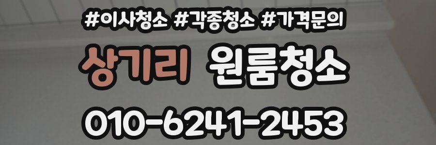 상기리 이사청소