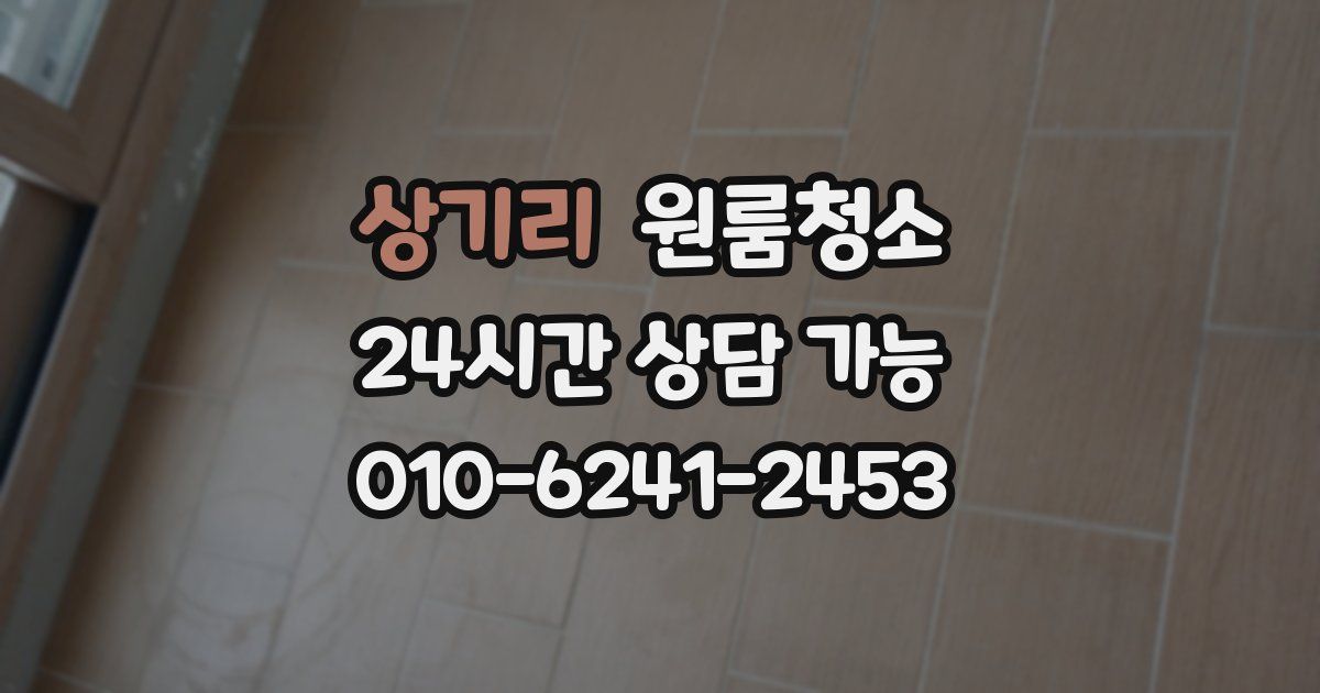 상기리 입주청소