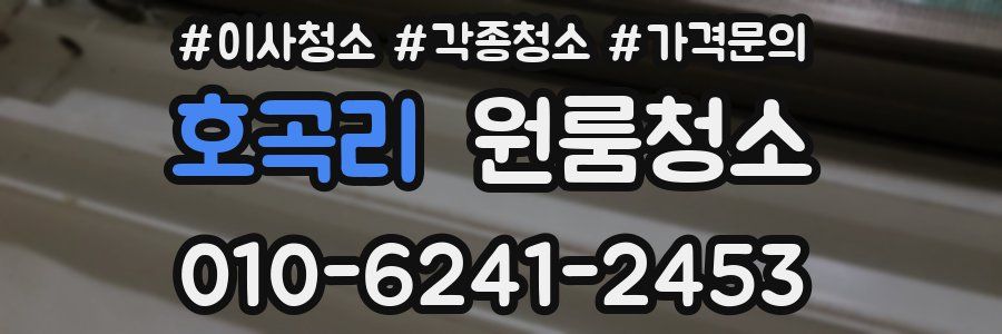 호곡리 이사청소