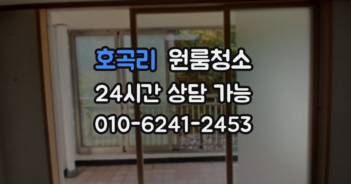 호곡리 입주청소