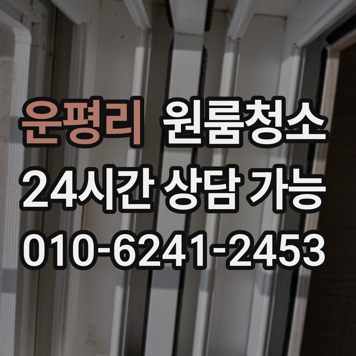 운평리 원룸청소