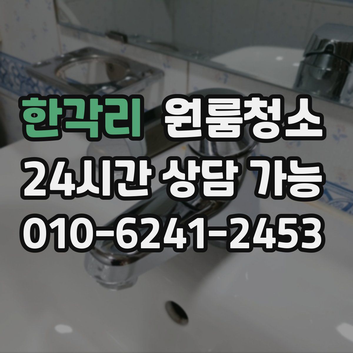 한각리 원룸청소