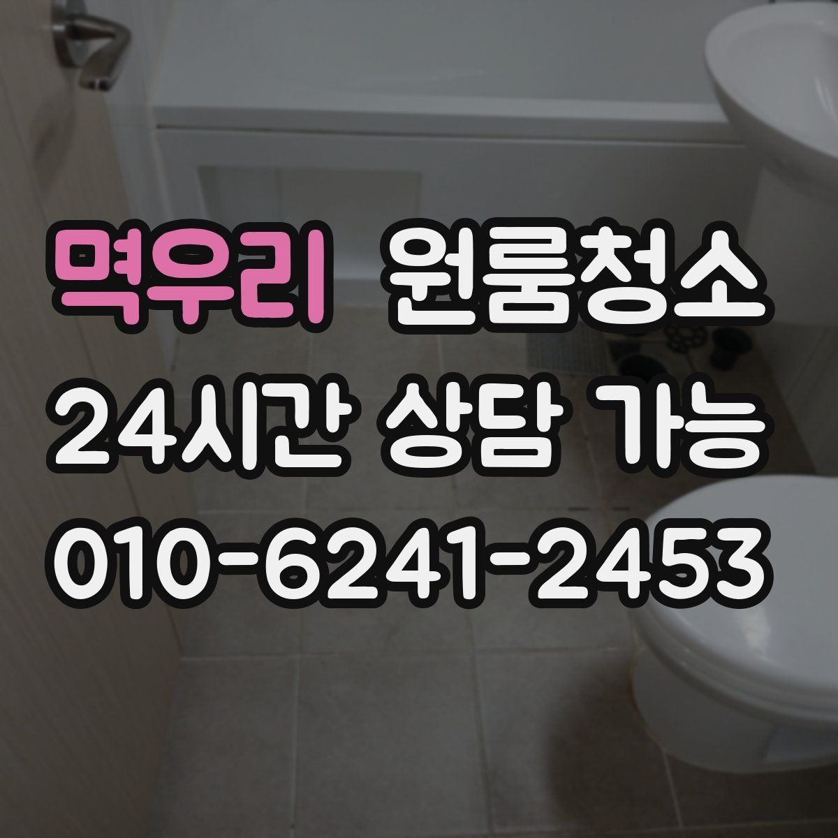 멱우리 원룸청소