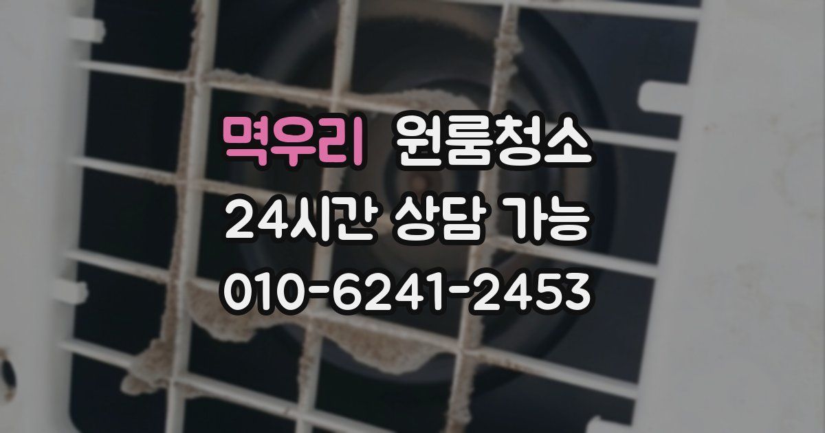 멱우리 입주청소